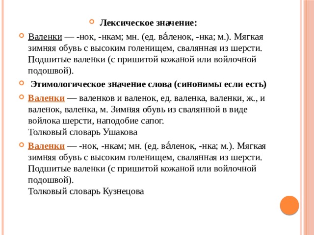 Множественное число слова валенок. Лексическое значение слова валенки. Лексическое значение слова сапог. Род слова валенки. Объясните значение слова валенки.
