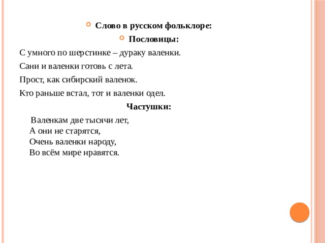 Слово в русском фольклоре: Пословицы: