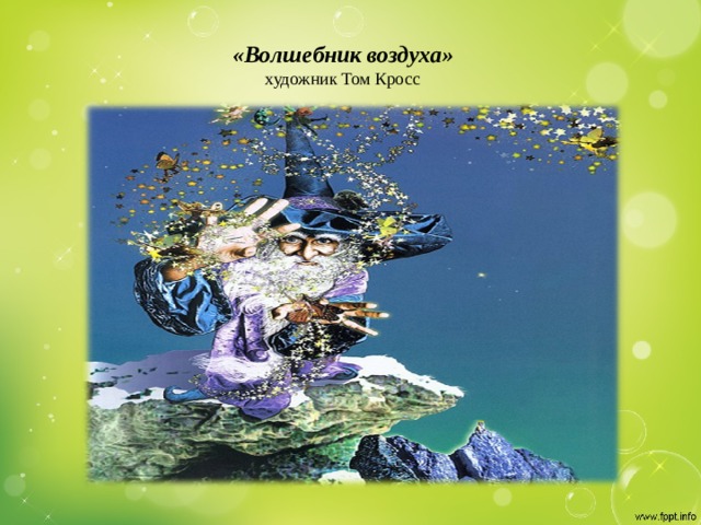 «Волшебник воздуха»  художник Том Кросс