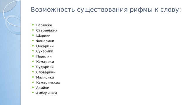 Возможность существование. Рифма к слову вторник. Рифма к слову очкарик. Рифма слову неделя. Рифма четверг к слову четверг.