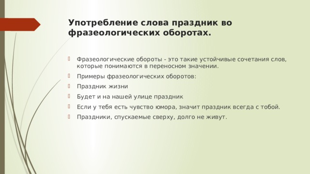 Слово праздник. Пример употребления слова праздник. Употребление фразеологических оборотов. Использование слова во фразеологических оборотах. Приведите примеры употребления слов праздник.