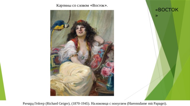 Картины со словом « Восток » . «ВОСТОК» Ричард Гейгер (Richard Geiger), (1870-1945). Наложница с попугаем (Haremsdame mit Papagei).