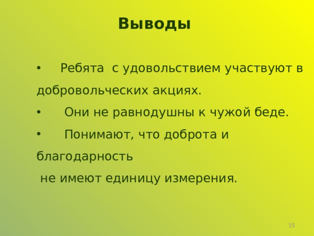 Выводы  Ребята с удовольствием участвуют в добровольческих акциях.  Они не равнодушны к чужой беде.  Понимают, что доброта и благодарность  не имеют единицу измерения.