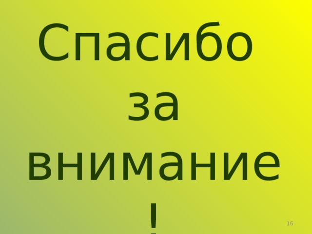 Спасибо за внимание!