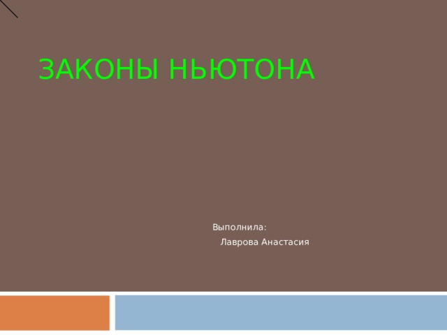 ЗАКОНЫ  НЬЮТОНА  Выполнила:  Лаврова Анастасия 