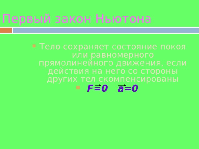 Первый закон Ньютона Тело сохраняет состояние покоя или равномерного прямолинейного движения, если действия на него со стороны других тел скомпенсированы F=0 a=0 Тело сохраняет состояние покоя или равномерного прямолинейного движения, если действия на него со стороны других тел скомпенсированы F=0 a=0 Тело сохраняет состояние покоя или равномерного прямолинейного движения, если действия на него со стороны других тел скомпенсированы F=0 a=0 Тело сохраняет состояние покоя или равномерного прямолинейного движения, если действия на него со стороны других тел скомпенсированы F=0 a=0 Тело сохраняет состояние покоя или равномерного прямолинейного движения, если действия на него со стороны других тел скомпенсированы F=0 a=0 