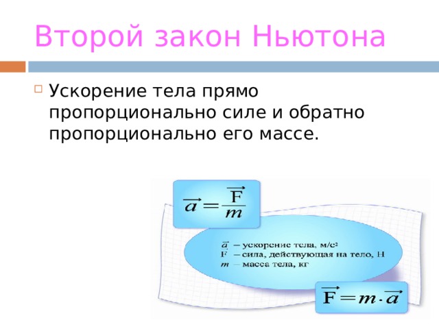 Сила прямо пропорциональна массе тела