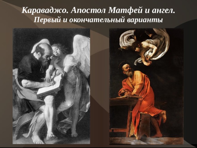 Караваджо. Апостол Матфей и ангел. Первый и окончательный варианты   
