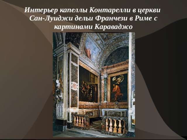 Интерьер капеллы Контарелли в церкви  Сан-Луиджи дельи Франчези в Риме с картинами Караваджо 
