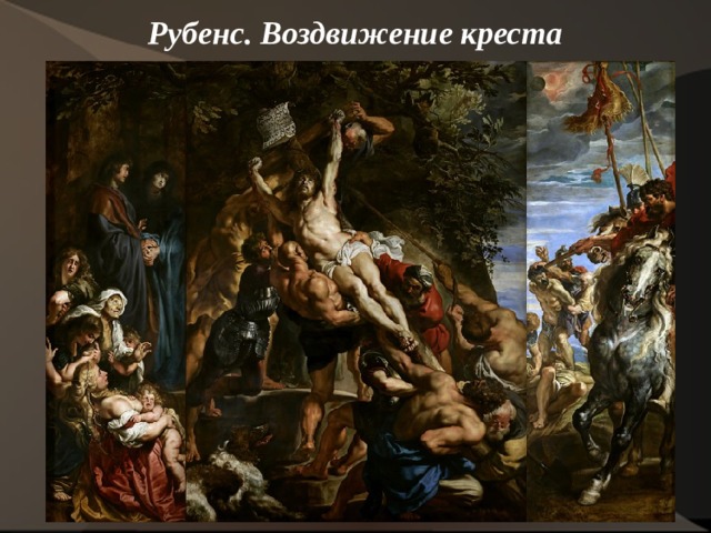 Рубенс. Воздвижение креста   