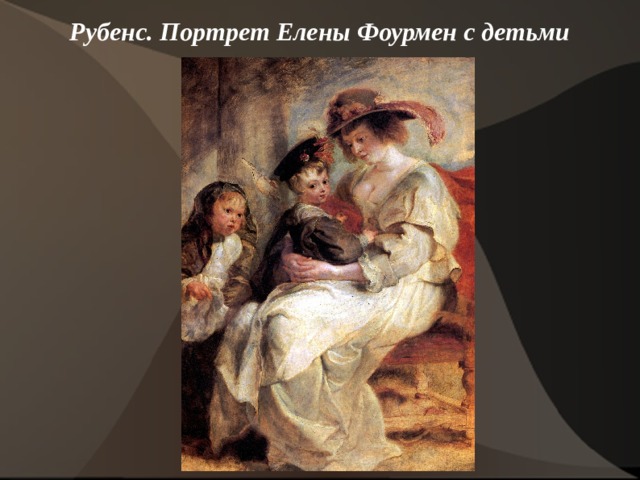 Рубенс. Портрет Елены Фоурмен с детьми    