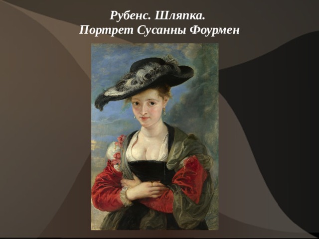 Рубенс. Шляпка.  Портрет Сусанны Фоурмен   