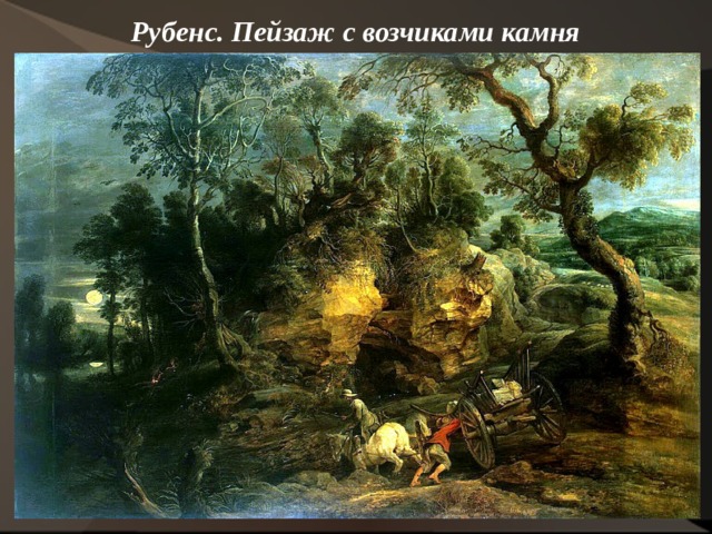 Рубенс. Пейзаж с возчиками камня    