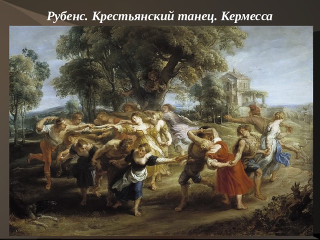Рубенс. Крестьянский танец. Кермесса    