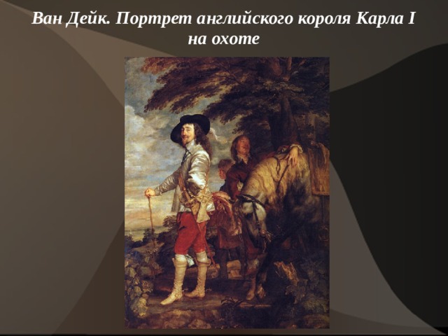 Ван Дейк. Портрет английского короля Карла I на охоте    