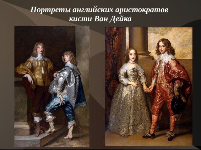 Портреты английских аристократов  кисти Ван Дейка   