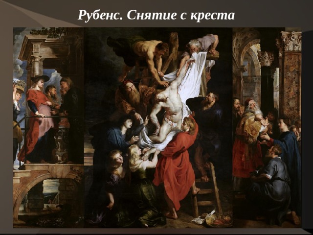 Рубенс. Снятие с креста   