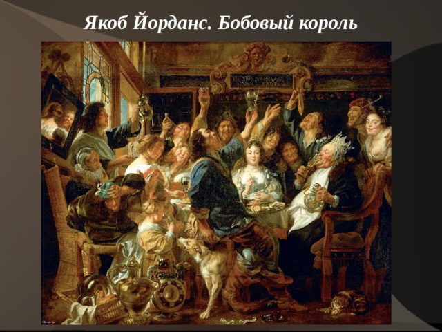 Якоб Йорданс. Бобовый король   