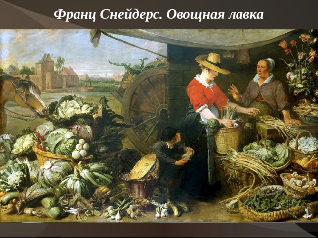 Франц Снейдерс. Овощная лавка    
