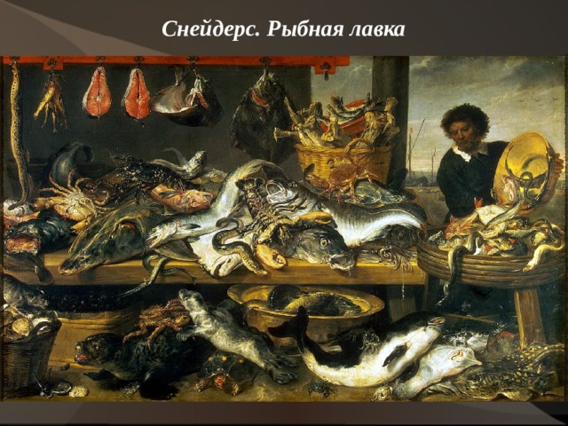 Снейдерс. Рыбная лавка    
