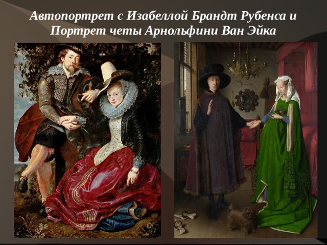 Автопортрет с Изабеллой Брандт Рубенса и Портрет четы Арнольфини Ван Эйка   