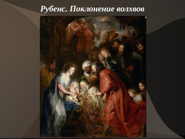 Рубенс. Поклонение волхвов   