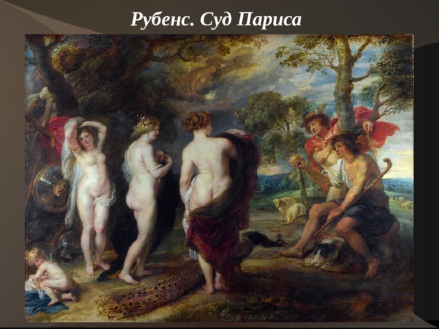 Рубенс. Суд Париса   