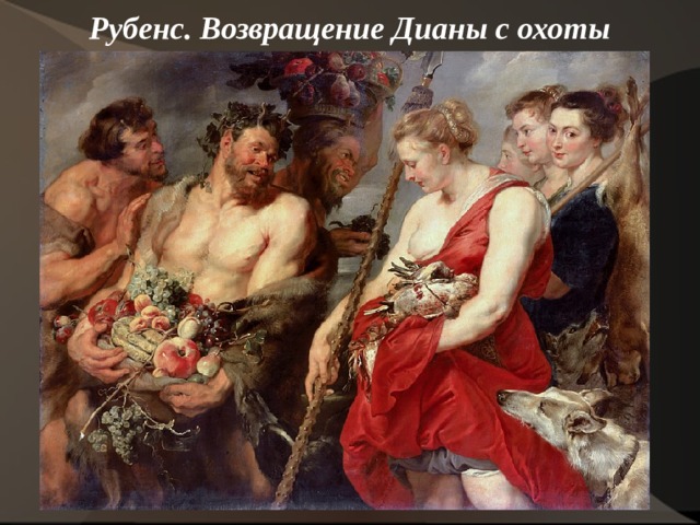Рубенс. Возвращение Дианы с охоты   