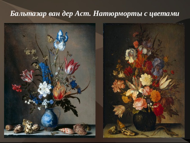 Бальтазар ван дер Аст. Натюрморты с цветами   