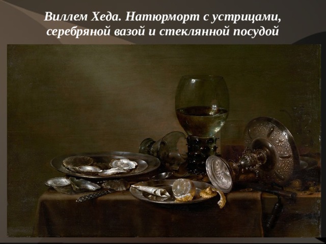 Виллем Хеда. Натюрморт с устрицами, серебряной вазой и стеклянной посудой   