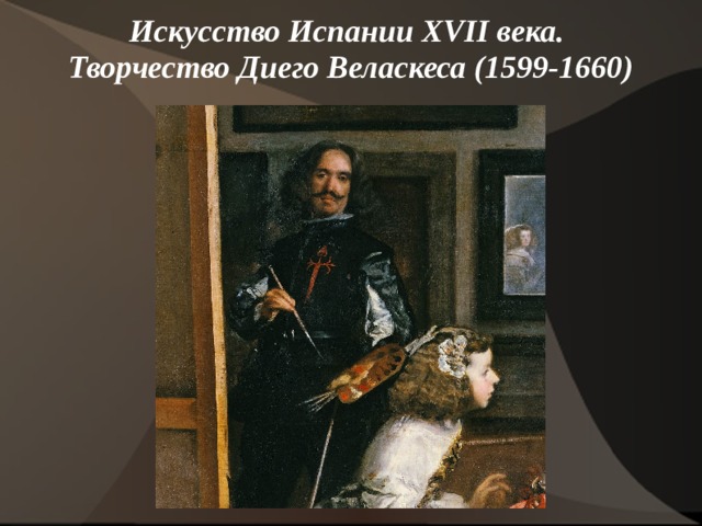 Искусство Испании XVII века.  Творчество Диего Веласкеса (1599-1660)   