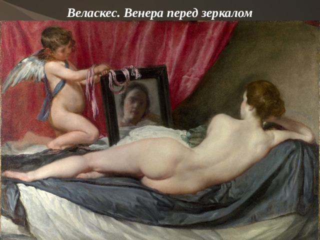 Веласкес. Венера перед зеркалом    