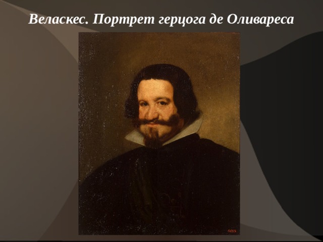 Веласкес. Портрет герцога де Оливареса   