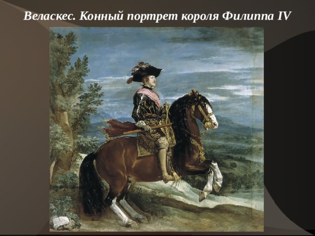 Веласкес. Конный портрет короля Филиппа IV    