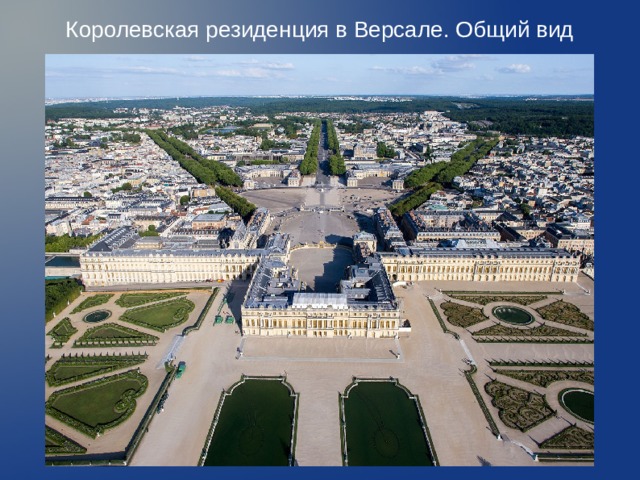 Королевская резиденция в Версале. Общий вид    