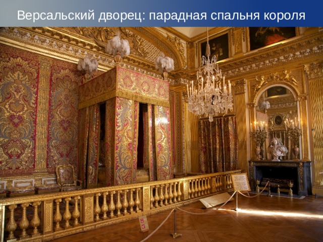 Версальский дворец: парадная спальня короля    