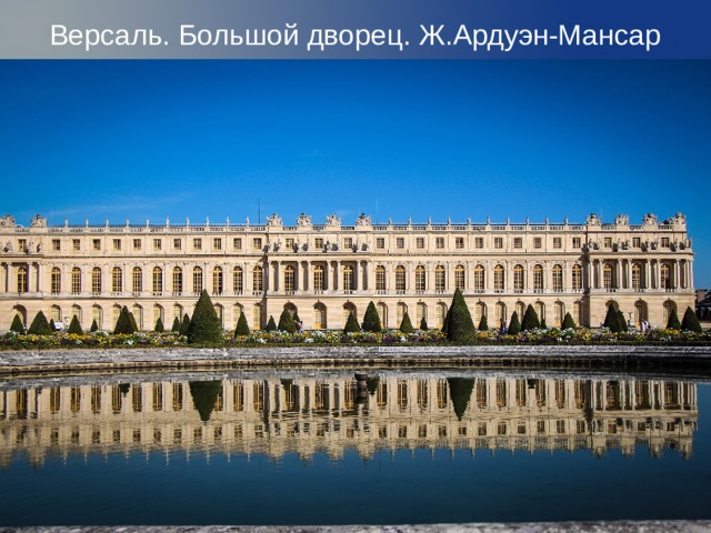 Версаль. Большой дворец. Ж.Ардуэн-Мансар   