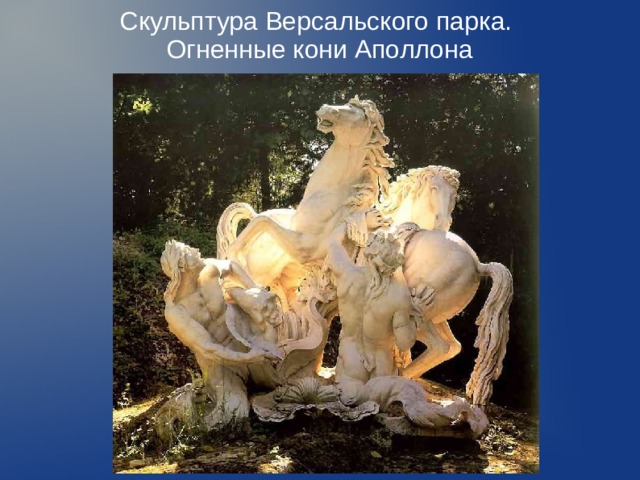 Скульптура Версальского парка.  Огненные кони Аполлона   