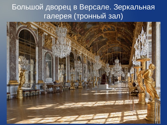 Большой дворец в Версале. Зеркальная галерея (тронный зал)   