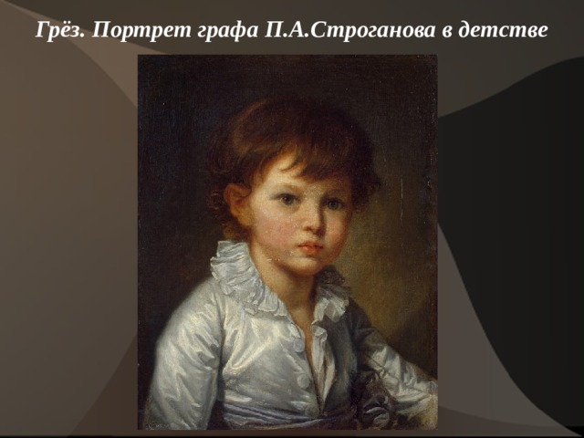 Грёз. Портрет графа П.А.Строганова в детстве    