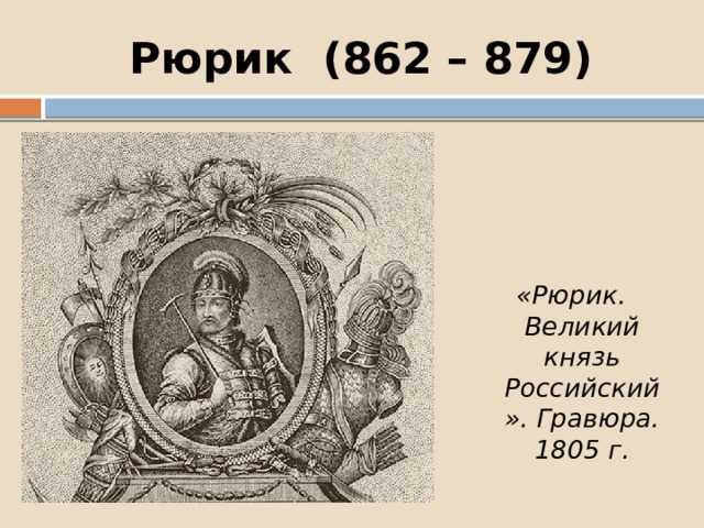 Рюрик (862 – 879) «Рюрик. Великий князь Российский». Гравюра. 1805 г. 