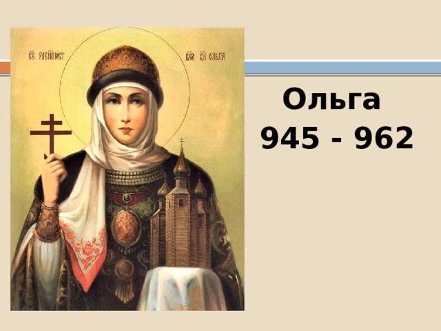 Ольга 945 - 962 