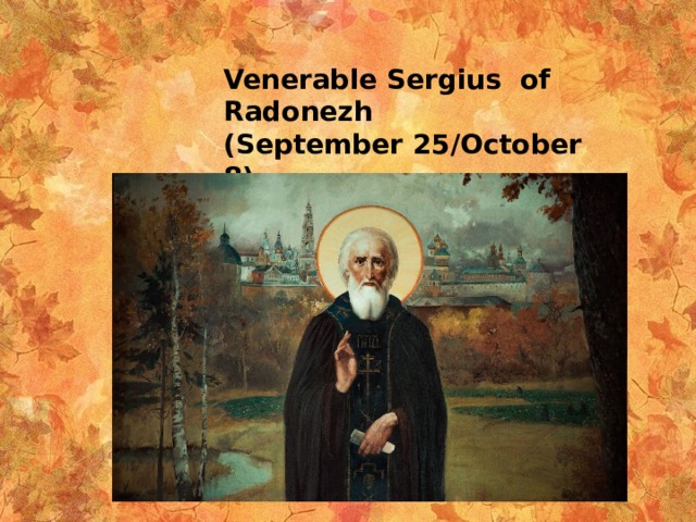 Venerable Sergius of Radonezh (September 25/October 8) (1392) 