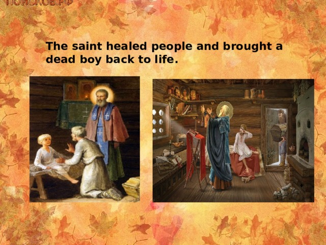 The saint healed people and brought a dead boy back to life. 