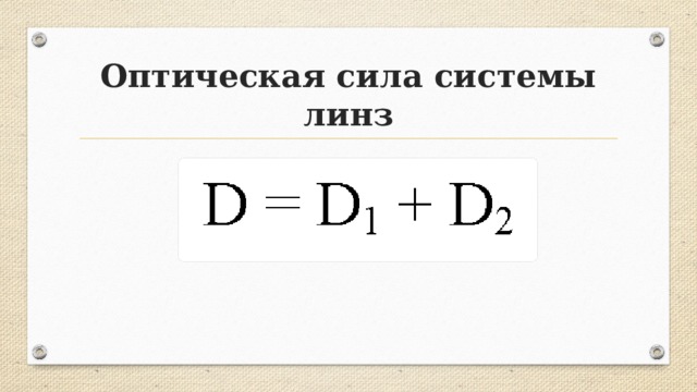 Оптическая сила 2 линз. Оптическая сила системы линз. Оптическая сила системы линз формула. Оптическая сила оптической системы. Оптическая сила системы из двух линз.