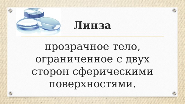 Линза прозрачное тело, ограниченное с двух сторон сферическими поверхностями.