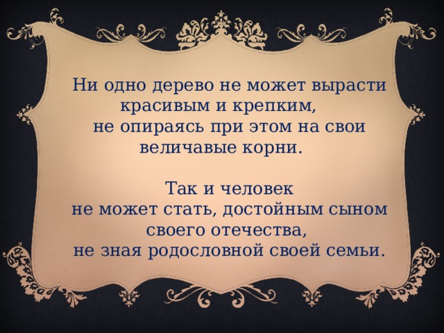 Прекрасное должно. Достойный сын своего народа. Ни одно дерево не может вырасти красивым и крепким. Стихи достойный сын своего народа. Достойный сын своего отца.