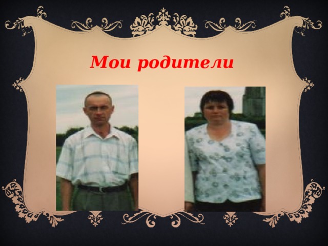 Мои родители