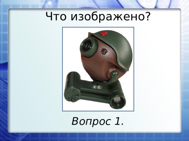 Что изображено? Вопрос 1.