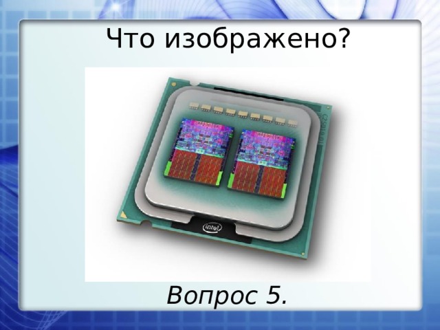 Что изображено? Вопрос 5. 